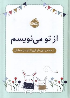 کتاب از تو می نویسم | انتشارات پرتقال