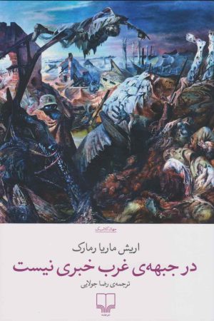 کتاب در جبهه ی غرب خبری نیست | انتشارات نشر چشمه