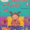 کتاب مامان می خوام ورزش کنم | انتشارات قدیانی