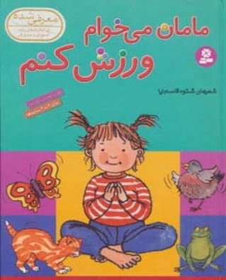 کتاب مامان می خوام ورزش کنم | انتشارات قدیانی