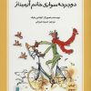 کتاب دوچرخه سواری خانم آرمیتاژ | انتشارات علمی و فرهنگی