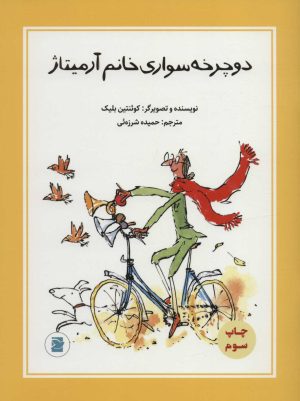 کتاب دوچرخه سواری خانم آرمیتاژ | انتشارات علمی و فرهنگی