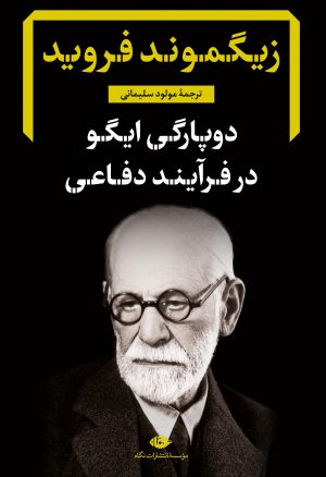 کتاب دوپارگی ایگو در فرآیند دفاعی | انتشارات نگاه
