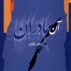 کتاب آن بادران | انتشارات نگاه معاصر