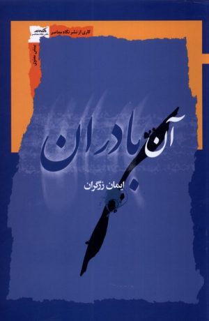 کتاب آن بادران | انتشارات نگاه معاصر