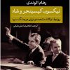 کتاب نیکسون، کیسینجر و شاه | انتشارات نشر کتاب پارسه