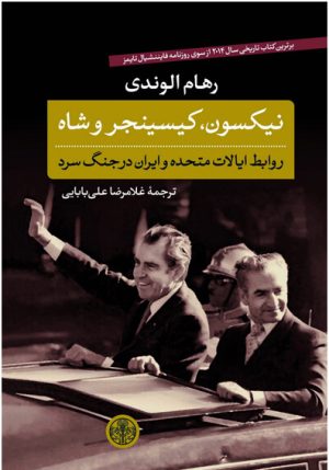 کتاب نیکسون، کیسینجر و شاه | انتشارات نشر کتاب پارسه