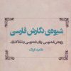 کتاب شیوه ی نگارش فارسی | انتشارات قطره