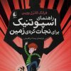 کتاب راهنمای اسپوتنیک برای نجات کره ی زمین | انتشارات افق