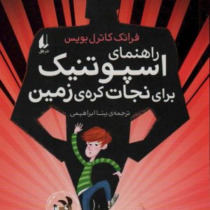 کتاب راهنمای اسپوتنیک برای نجات کره ی زمین | انتشارات افق