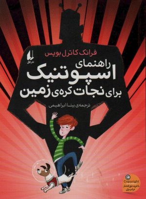 کتاب راهنمای اسپوتنیک برای نجات کره ی زمین | انتشارات افق