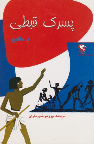 کتاب پسرک قبطی | انتشارات مهاجر