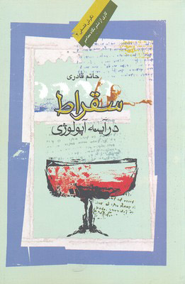کتاب سقراط در آئینه آپولوژی | انتشارات نگاه معاصر
