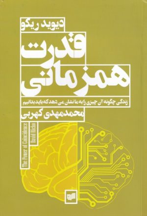 کتاب قدرت همزمانی | انتشارات افکار