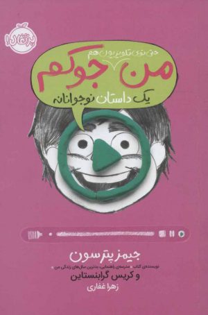 کتاب من حتی توی تلویزیون هم جوکم 4 | انتشارات پرتقال