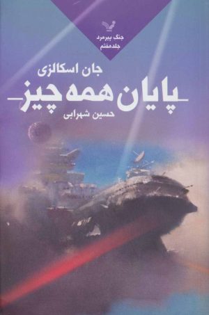 کتاب پایان همه چیز | انتشارات کتابسرای تندیس