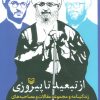 کتاب از تبعید تا پیروزی | انتشارات سوره مهر