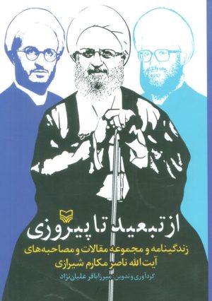 کتاب از تبعید تا پیروزی | انتشارات سوره مهر