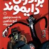 کتاب برادران دایموند | انتشارات نشر پنجره