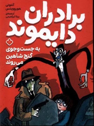 کتاب برادران دایموند | انتشارات نشر پنجره