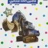 کتاب ماشین آلات سنگین | انتشارات فنی ایران نردبان