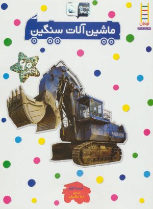 کتاب ماشین آلات سنگین | انتشارات فنی ایران نردبان