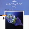 کتاب حافظه، خوابهایی که میبینیم، زمان | انتشارات شباهنگ