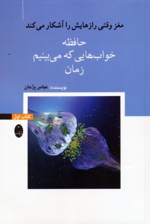 کتاب حافظه، خواب‌هایی که می‌بینیم، زمان | انتشارات شباهنگ