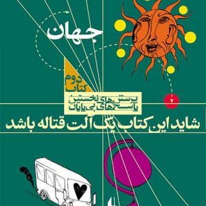 کتاب شاید این کتاب یک آلت قتاله باشد | انتشارات افق