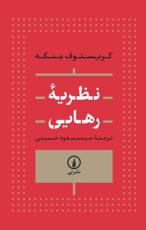 کتاب نظریه رهایی | انتشارات نشر نی