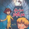 کتاب سیاه چال مرگبار | انتشارات گل آذین