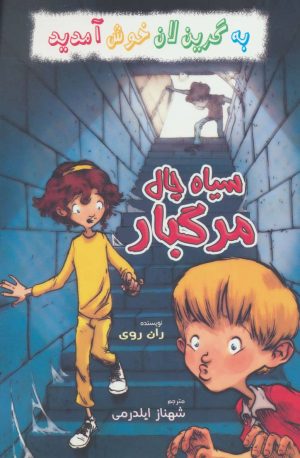 کتاب سیاه چال مرگبار | انتشارات گل آذین