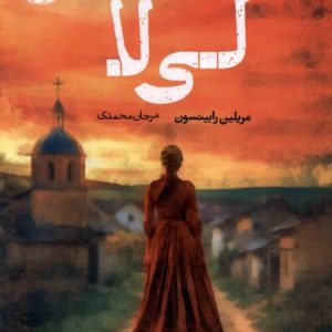 کتاب لی لا | انتشارات آموت