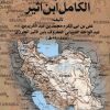 کتاب اخبار ایران از الکامل ابن اثیر | انتشارات علم
