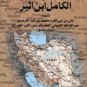 کتاب اخبار ایران از الکامل ابن اثیر | انتشارات علم