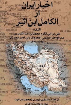 کتاب اخبار ایران از الکامل ابن اثیر | انتشارات علم