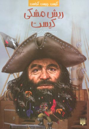 کتاب ریش مشکی کیست؟ | انتشارات پیدایش