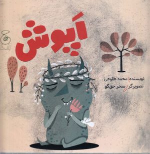 کتاب اپوش | انتشارات نشر چشمه