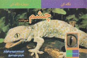 کتاب چشم حیوانات | انتشارات قو