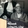 کتاب مسئله بودن و نبودن | انتشارات ققنوس