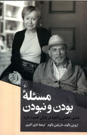 کتاب مسئله بودن و نبودن | انتشارات ققنوس