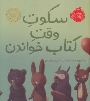 کتاب سکوت وقت کتاب خواندن | انتشارات پرتقال