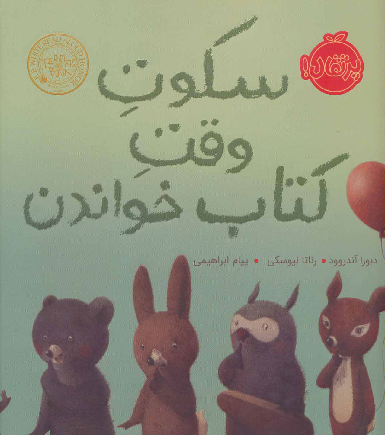 کتاب سکوت وقت کتاب خواندن | انتشارات پرتقال