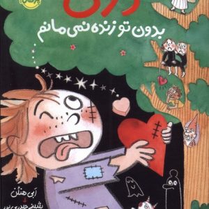 کتاب دری بدون تو زنده نمی مانم | انتشارات پرتقال