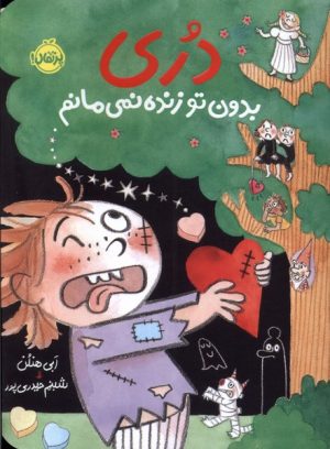 کتاب دری بدون تو زنده نمی مانم | انتشارات پرتقال