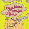 کتاب محفل فیلسوفان خاموش | انتشارات هرمس