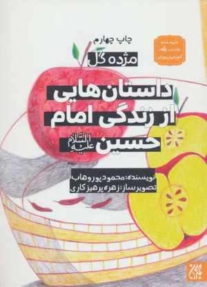 کتاب داستان هایی از زندگی امام حسین (ع) | انتشارات جمکران