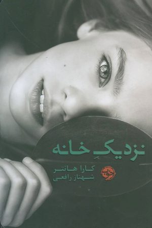 کتاب نزدیک خانه | انتشارات خوب