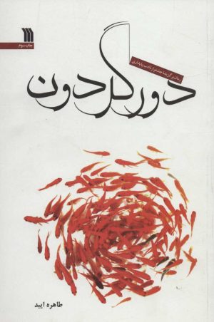 کتاب دور گردون | انتشارات سروش