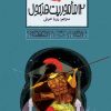 کتاب 12 ماموریت هرکول | انتشارات محراب قلم